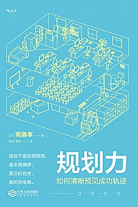 《规划力:如何清晰预见成功轨迹》