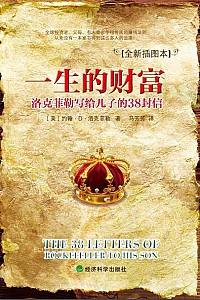 《一生的财富:洛克菲勒写给儿子的38封信》