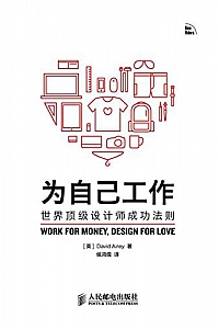 《为自己工作:世界顶级设计师成功法则》