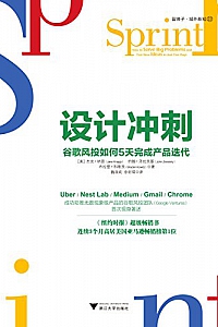 《设计冲刺:谷歌风投如何5天完成产品迭代》