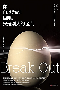 《你自以为的极限,只是别人的起点》