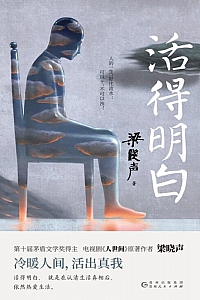 《活得明白》