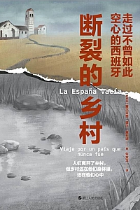 《断裂的乡村:走过不曾如此空心的西班牙》