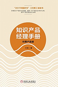 《知识产品经理手册:付费产品版 》