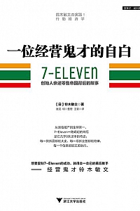 《一位经营鬼才的自白》