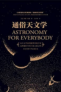《通俗天文学》