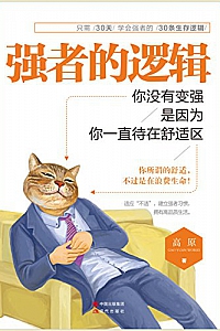 《强者的逻辑:你没有变强,是因为你一直待在舒适区》