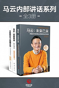《马云内部讲话系列》(全3册)