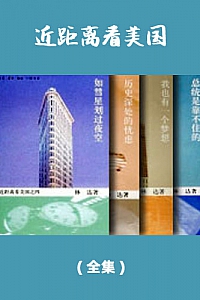 《近距离看美国》( 全集 )