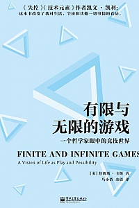《有限与无限的游戏》