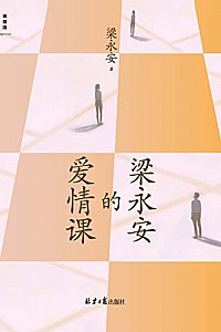 《梁永安的爱情课》