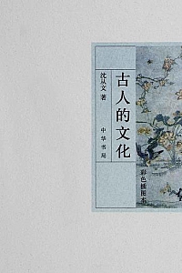 《古人的文化》