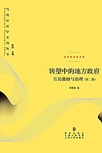 《转型中的地方政府:官员激励与治理(第二版)》