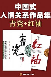 《中国式人情关系作品集:青瓷+红袖》