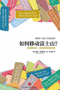 《如何移动富士山》