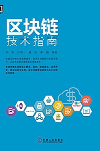 《区块链技术指南 》