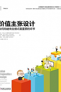 《价值主张设计:如何构建商业模式最重要的环节》