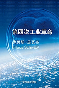 《第四次工业革命》