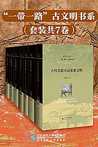 《“一带一路”古文明书系》(套装共7册)