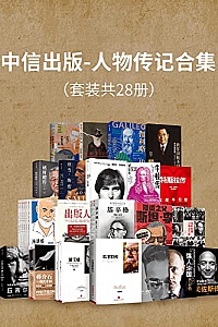 《中信出版-人物传记合集》(套装共28册)
