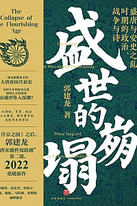 《盛世的崩塌》