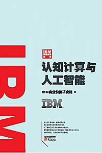 《IBM商业价值报告:认知计算与人工智能》