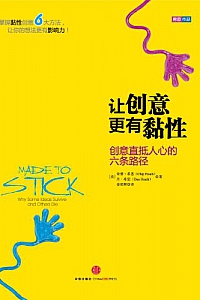 《让创意更有黏性:创意直抵人心的六条路径》