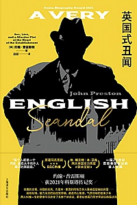 《英国式丑闻》