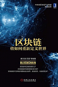 《区块链将如何重新定义世界》