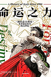 《命运之力:现代意大利史,从拿破仑时代到21世纪》