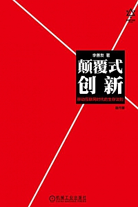 《颠覆式创新:移动互联网时代的生存法则》