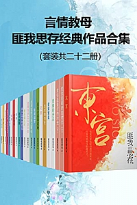 《言情教母匪我思存经典作品集》(套装共22册)