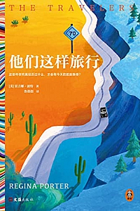 《他们这样旅行》