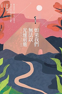 《如果我們無法以光速前進》