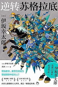 《逆转苏格拉底》