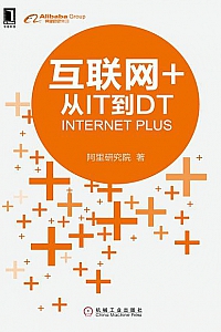 《互联网+:从IT到DT》