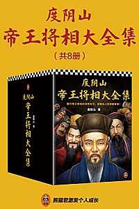 《度阴山帝王将相大全集》(全8册)