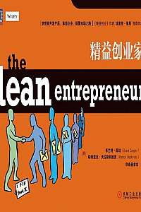 《精益创业家》