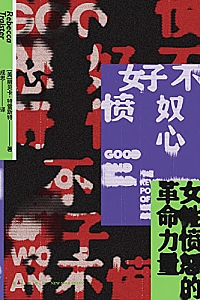 《好不愤怒:女性愤怒的革命力量》