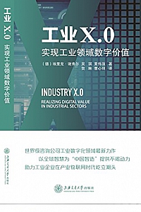 《工业X.0:实现工业领域数字价值》