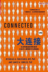 《大连接:社会网络是如何形成的以及对人类现实行为的影响》
