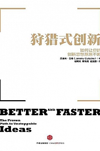 《狩猎式创新》