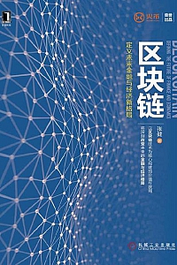 《区块链:定义未来金融与经济新格局》