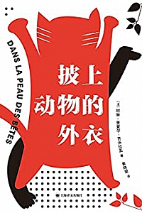 《披上动物的外衣》
