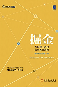《掘金:互联网+时代创业黄金指南》