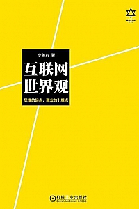 《互联网世界观》