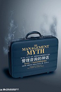 《管理咨询的神话》