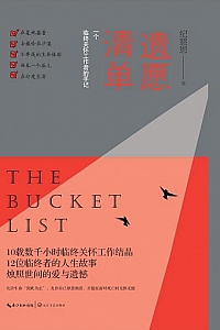 《遗愿清单:一个临终关怀工作者的手记》