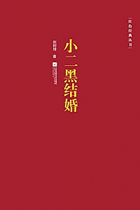 《小二黑结婚》