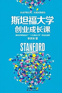 《斯坦福大学创业成长课》